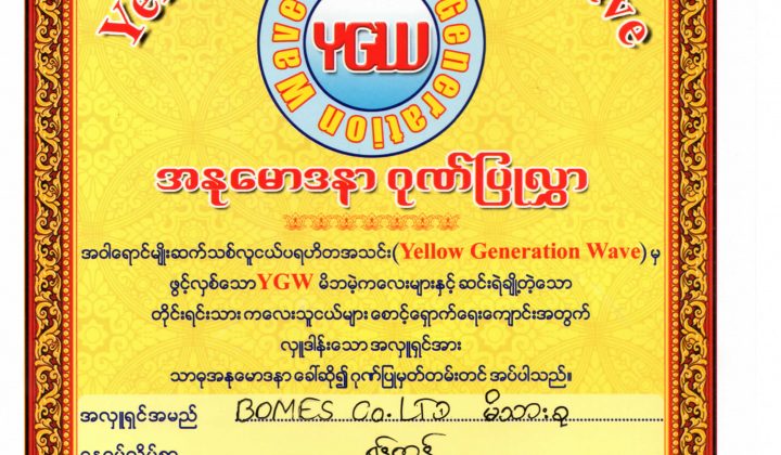 YGW မိဘမဲ့ဂေဟာအတွက် အလှူငွေလှူဒါန်းခြင်း