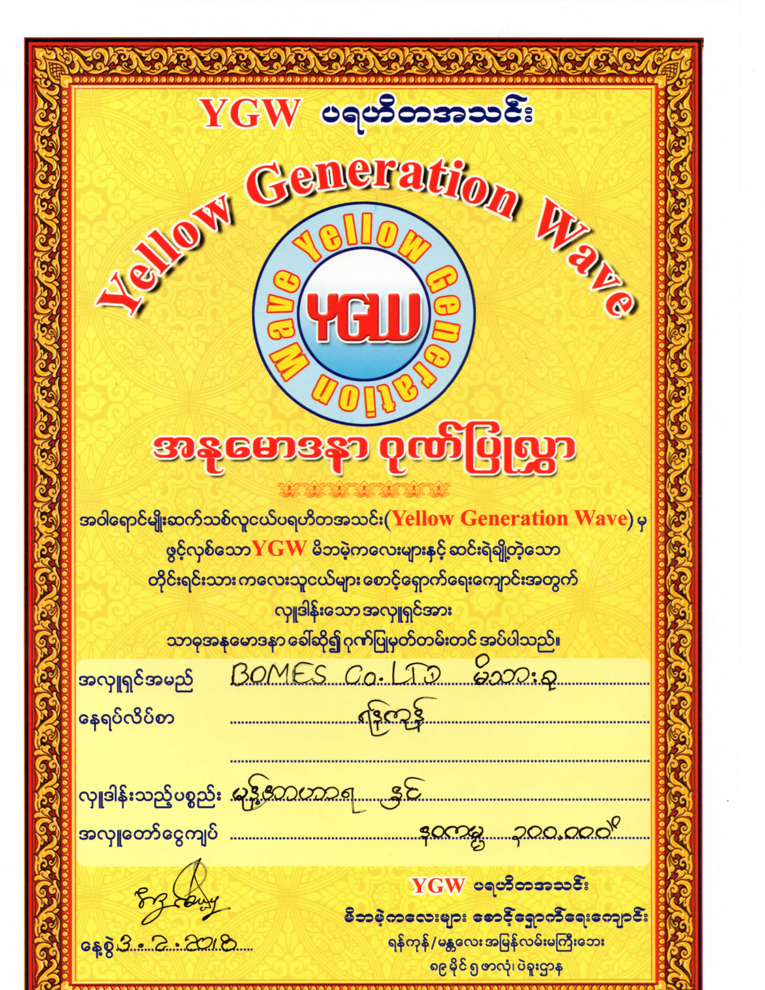 YGW မိဘမဲ့ဂေဟာအတွက် အလှူငွေလှူဒါန်းခြင်း